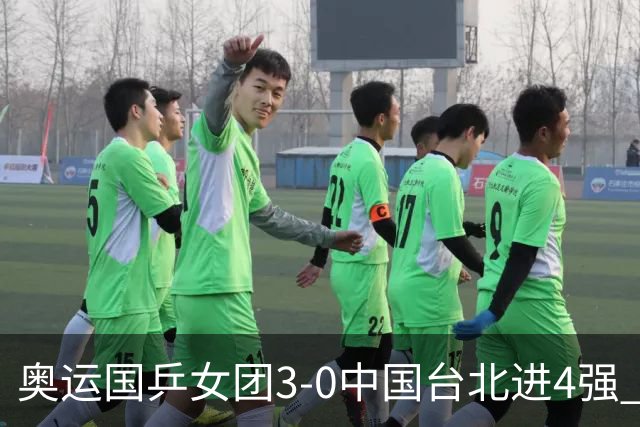 奥运国乒女团3-0中国台北进4强 将与韩国争决赛权