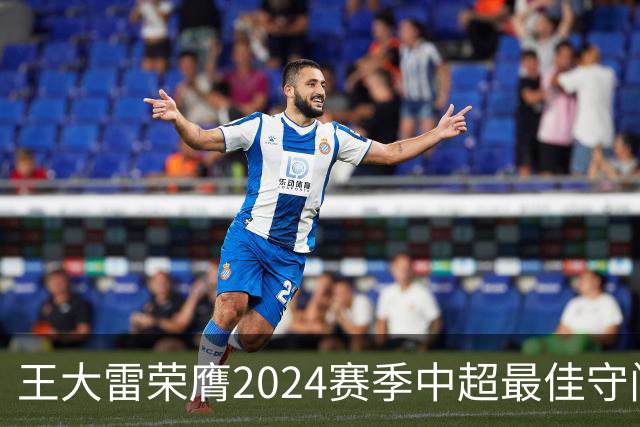 王大雷荣膺2024赛季中超最佳守门员