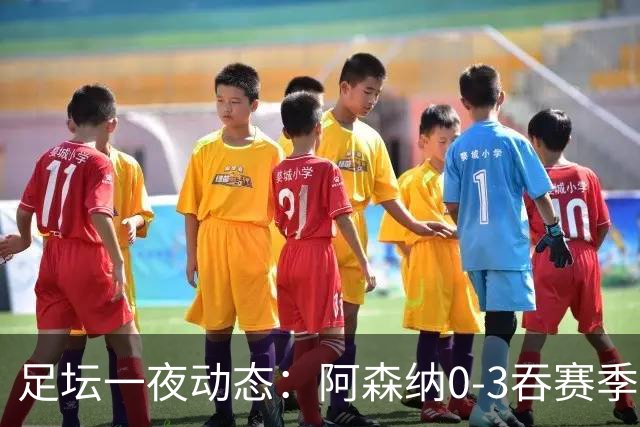 足坛一夜动态：阿森纳0-3吞赛季首败，国米2-2罗马，巴萨3-1复仇