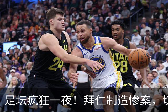 足坛疯狂一夜！拜仁制造惨案，切尔西爆冷溃败，摩纳哥绝杀登顶