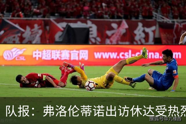 队报：弗洛伦蒂诺出访休达受热烈欢迎，但否认此行与T恤门有关